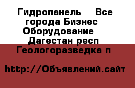 Гидропанель. - Все города Бизнес » Оборудование   . Дагестан респ.,Геологоразведка п.